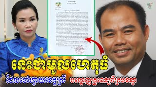 ​ក្តៅៗ សាលាខេត្តប៉ៃលិន បានចេញលិខិតបំភ្លឺ ជុំវិញករណីលោក ខឹម មុនីកុសល, Khmer News Today, Stand Up