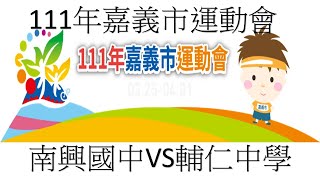 111年嘉義市運動會 籃球 國中男子組 南興國中VS輔仁中學111 2022.03.26