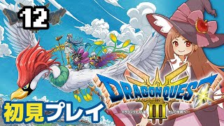 ＃12【#ドラクエ3    #ドラゴンクエスト3   】HD-2D版　ドラゴンクエストIII そして伝説へ…　⚠️ネタバレあり #ドラクエ3リメイク #初見プレイ