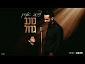 דודו אהרון נופל לבור prod by. eliran avital