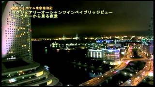 横浜ベイホテル東急 ラグジュアリー オーシャンツイン ベイビューバルコニーから見た夜景