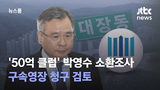 검찰, '50억 클럽' 박영수 소환조사…구속영장 청구 검토 / JTBC 뉴스룸