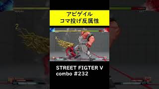 【SF5CE】ディバインコメットを使用したアビゲイルのネタコンボ【ストリートファイター5】#Shorts