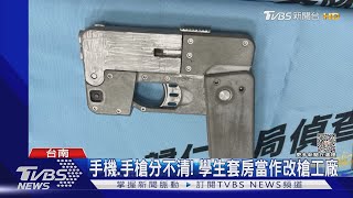 手機.手槍傻傻分不清! 改造工廠藏學生套房 起出罕見槍枝  ｜TVBS新聞 @TVBSNEWS01