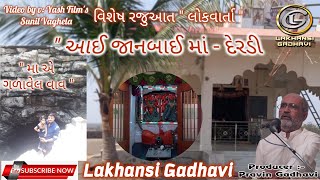 આઈ જાનબાઈ માં | દેરડી | લોકવાર્તા | AAI JANBAI | DERADI | લાખણશી ગઢવી | લાખન ચારણ | lakhansi gadhvi