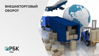 Внешнеторговый оборот Башкортостана за год вырос на 28%