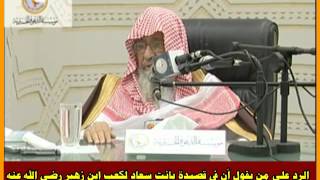 الرد على من يقول أن في قصيدة بانت سعاد لكعب ابن زهير  فواحش - العلامة صالح الفوزان