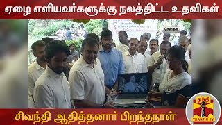 சிவந்தி ஆதித்தனார் பிறந்தநாள் - ஏழை எளியவர்களுக்கு நலத்திட்ட உதவிகள்