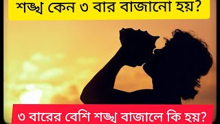 শঙ্খ কেন তিনবার বাজানো হয়? !! তিনবারের বেশি শঙ্খ বাজালে কি হয়?