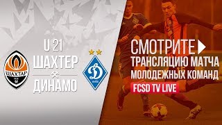Шахтер U21 – Динамо  U21. Полный матч (13.04.2018)