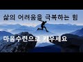 역경 속에서도 흔들리지 않는 나를 만드는 방법