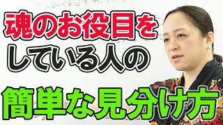 【スピリチュアル】 魂のお役目をしている人の簡単な見分け方　幸せ人生塾vol.69