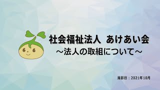 【みえ働きやすい介護職場取組宣言】社会福祉法人あけあい会 ~働きやすい介護職場に向けた法人の取り組みについて~