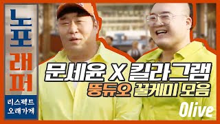 ′먹생연분′ 문세윤X킬라그램의 뚱듀오케미 몰아보기.zip | 노포래퍼 | oldhouserapper