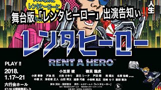 舞台「レンタヒーロー - RENT A HERO -」