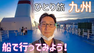 【神戸 → 福岡】フェリーで行く12時間30分船の旅！ 男ひとり旅VLOG