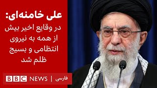 فایل صوتی واکنش خامنه‌ای: بیش از همه به نیروی انتظامی و بسیج ظلم شد