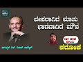 besaragide maatu bharavagide mouna karaoke k s nisar ahamed sing with the track