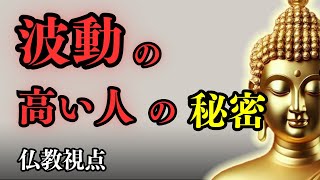 波動が高い人の特徴と秘密 仏教の視点で見分け方