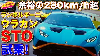 【余裕の280km/hオーバー】 ランボルギーニ ウラカンSTO を 富士スピードウェイ で ラブカーズTV 河口まなぶ が全開試乗！　超絶空力に悶絶！