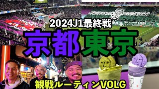 【感動】京都サンガF.C.の2024年サッカーJ1リーグ最終戦！VS東京ヴェルディを家族4人でサンガスタジアムへ観戦ルーティン \u0026サンガサポ忘年会に密着する42歳サラリーマンVLOG Vol.224