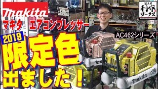 【令和元年限定色】現場で目立つ！マキタ　コンプレッサーの限定カラー！