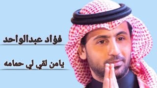 فؤاد عبدالواحد @ يامن لقي لي حمامه من حمامه الدور