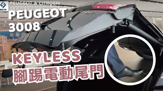 Keyless 腳踢電動尾門＆小按鈕隱藏功能 feat. Peugeot 3008｜車主小學堂