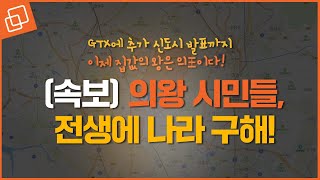 ‘역’ 소식에 ‘억’ 소리나게 올랐다! 매물 잠긴 의왕 부동산, 매물이 없을만 하네..