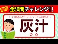 【全50問チャレンジ】全部読めたら漢字の達人！！｜脳トレ｜脳活｜難読｜漢字クイズ｜語彙力を高めよう！【灰汁】