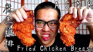 《 ASMR 》　之　《 魔王雞排 Fried Chicken Breast 》