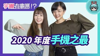 宇獺有事嗎!? EP129 - 2020 獺友票選最想買的手機是？最具創新、最高 CP 值的又是哪幾支呢？