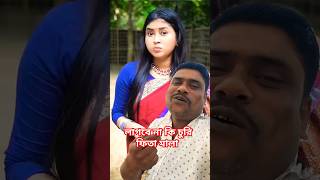 লাগবে না কি চুরি ফিতা মালা 🔥🔥🔥 #shortvideo #song #ytshorts #tiktok