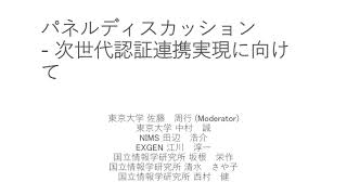 パネルディスカッション次世代認証連携実現に向けて／東大情報基盤センター准教授佐藤／東大情報システム本部講師中村／国立研究開発法人田辺／エクスジェンネットワークス江川／NII坂根／NII清水／NII西村