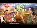 Ramdevji का प्रसिद्ध भजन - गेरी गेरी बिरखा भाया | Prakash Mali की मधुर आवाज में | Rajasthani Bhajan