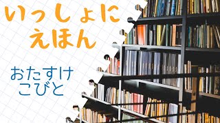 【絵本読み聞かせ】おたすけこびと