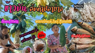 ข้าวมัน ส้มตำปลาย่าง หากินยาก อาหารคนระยอง ฮิ!! | Little chick