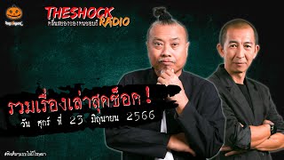 รวมเรื่องเล่าสุดช็อค | วัน ศุกร์ ที่ 23 มิถุนายน 2566 l TheShock13