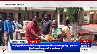 மாற்றுத்திறனாளிகள் மற்றும் சாலையோர மக்களுக்கு புத்தாடை இனிப்புகள் வழங்கி உதவிக்கரம்