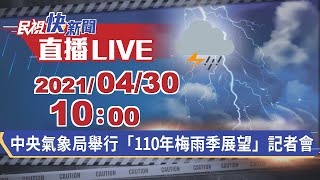 0430梅雨要來了嗎？ 中央氣象局召開「梅雨季展望」記者會｜民視快新聞｜