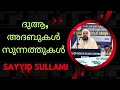 ദുആ മഹത്വം അദബുകൾ സുന്നത്തുകൾ.ദുആ ക്ക്‌ ഉത്തരം ലഭിക്കാൻ സയ്യിദ് സുല്ലമി فضل الدعاء ، سننه ،آدابه