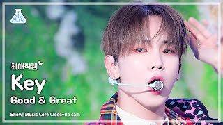 [#최애직캠] KEY - Good \u0026 Great(키 - 굿 앤 그레이트) Close-up Cam | Show! MusicCore | MBC230916방송