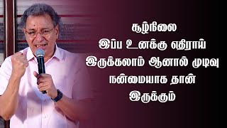 முடிவு நன்மையாக தான் இருக்கும் | Pr Jacob Koshy | Tamil Christian Message