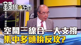 【錢線百分百】20180713精彩片段1《波浪大師從國際股市 抓出台股未來大方向》