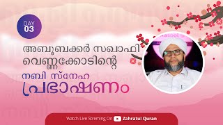 വെളിച്ചത്തിന്റെ വെളിച്ചം (സ) │ നബി സ്‌നേഹ പ്രഭാഷണം │DAY 3│അബൂബക്കർ സഖാഫി വെണ്ണക്കോട്