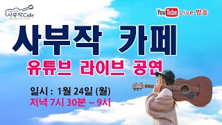 [사부작카페] 고품격라이브 음악방송 2022.01.24(월) #17 / #라이브카페 #음악방송 #통기타음악