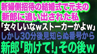 新婦側招待の結婚式で元夫の新郎に追い出された私「女々しいなｗストーカーかよｗ」→しかし30分後見知らぬ番号から鬼電に出ると…新郎「助けて！」