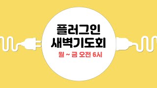 온라인 새벽기도회(1월 22일 수요일)