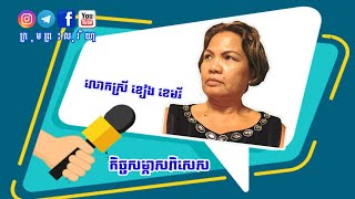 បទសម្ភាសលោកស្រី ខៀង ខេមរី (ក្មួយស្រីបង្កើតតារា ម៉ៅ សារ៉េត)