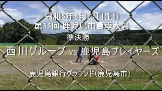 vs鹿児島プレイヤーズ夏季大会 準決勝R5 8 27